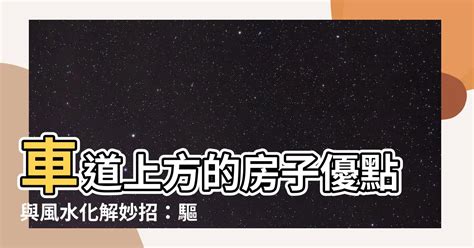 車道上房子優點|【車道上房子優點】車道上好房子的風水！看完不用怕，輕鬆化解。